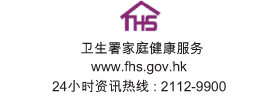 卫生署家庭健康服务 , www.fhs.gov.hk, 24 小时健康资讯热线 2112-9900